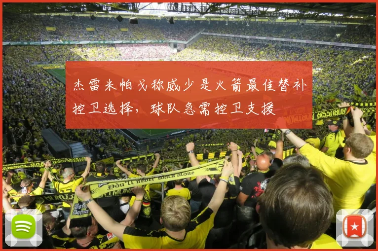 杰雷米帕戈称威少是火箭最佳替补控卫选择，球队急需控卫支援