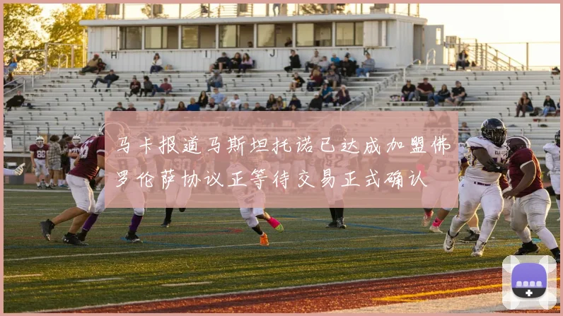 马卡报道马斯坦托诺已达成加盟佛罗伦萨协议正等待交易正式确认