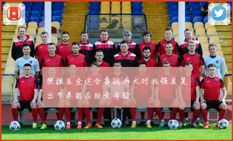 樊振东全运会备战加大对抗强度复出节奏能否经受考验
